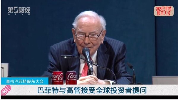 证配所 5分钟速读！巴菲特股东大会干货都在这里