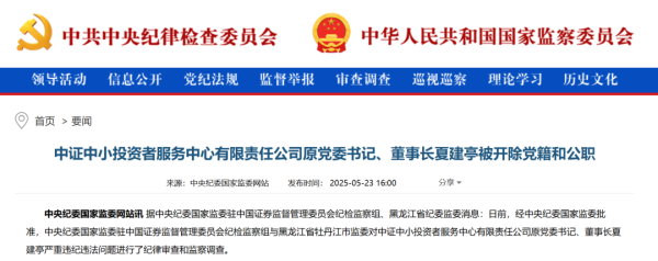 杨方策略 前中国证监会稽查总队总队长被双开！并利用职务影响干扰发行审核工作，公司上市后获取巨额收益