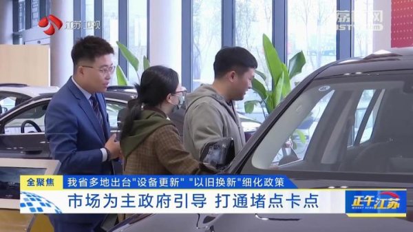 卓盛国际 全聚焦丨江苏多地出台“设备更新”“以旧换新”细化政策