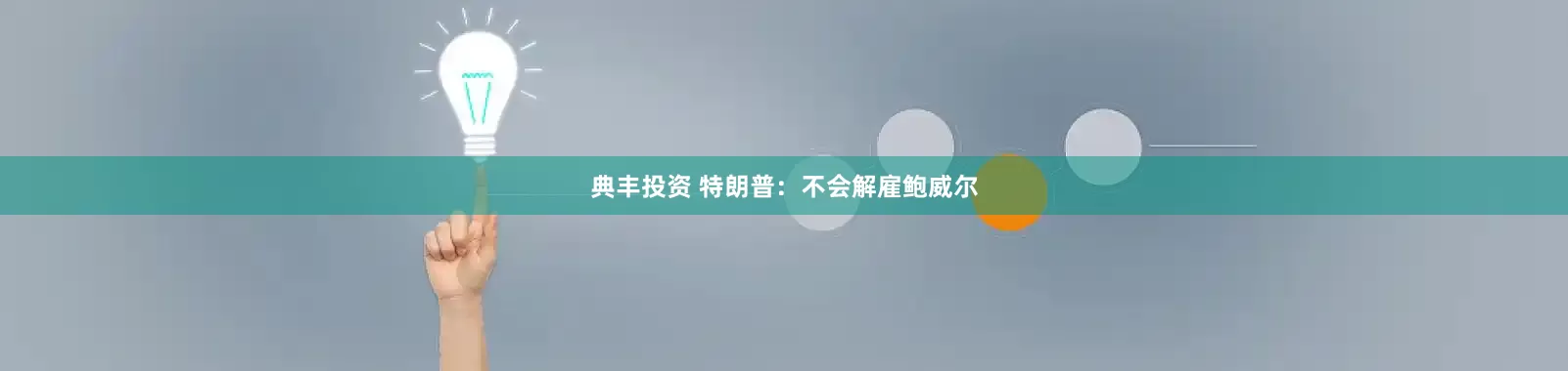 典丰投资 特朗普：不会解雇鲍威尔